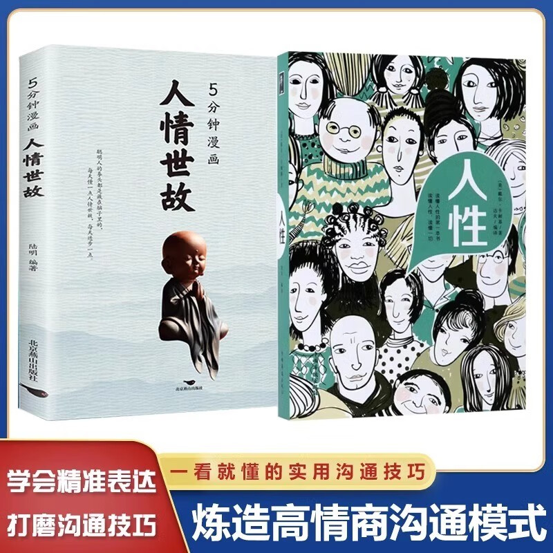 人性5分钟漫画人情世故正版人际交往心理学职场生活入门基础成功励志为人处事说话人际关系礼仪沟通技巧书籍 2【两册】5分钟漫画人情世故+人性
