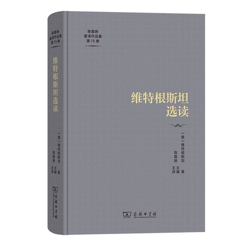 维特根斯坦选读(精)/陈嘉映著译作品集第15卷属于什么档次？
