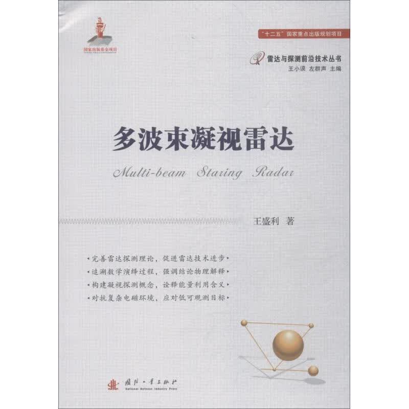 多波束凝视雷达 王盛利 国防工业出版社