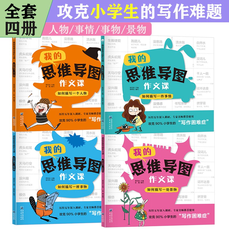 我的思维导图作文课(全4册)一二三四五六年级小学生作文技巧教你创作