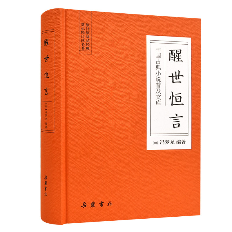 醒世恒言 （精装）中国古典小说