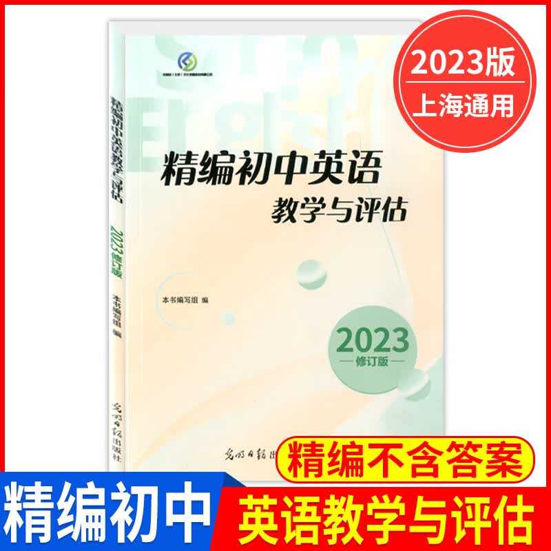 正版现货2023年版精编初中英语教学与评估 光明日报出版社 上海初三学生中考总复习资料 中考冲刺考前强化训练习书