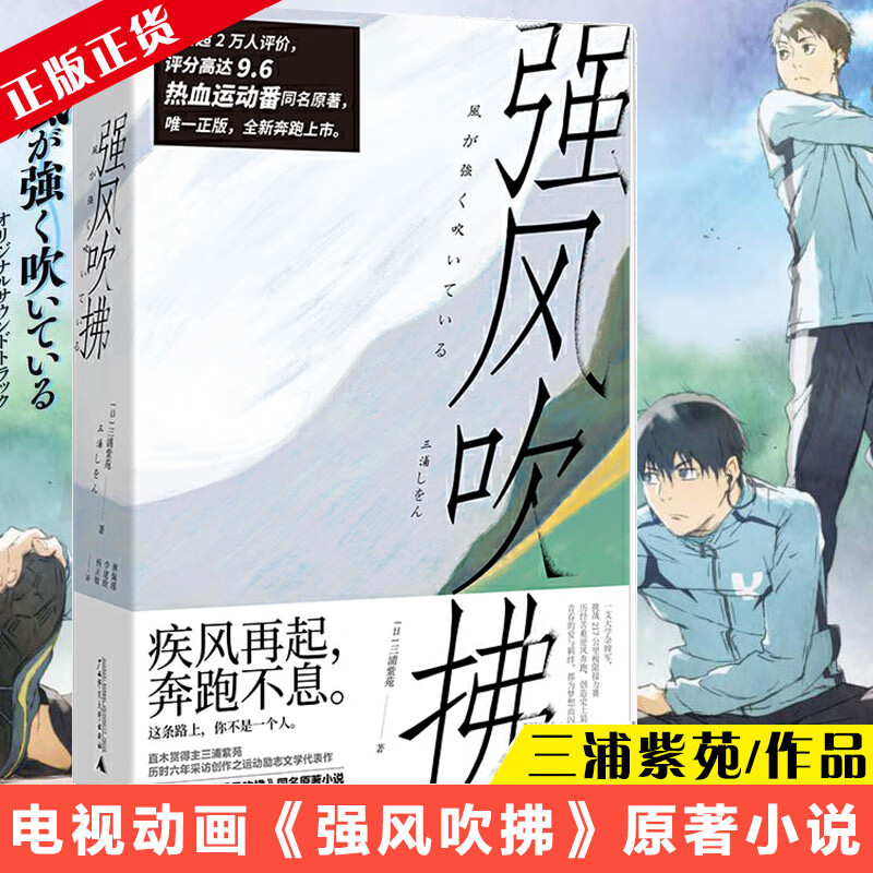 【正版速发】强风吹拂（2019新版）三浦紫苑 著  动画同名小说