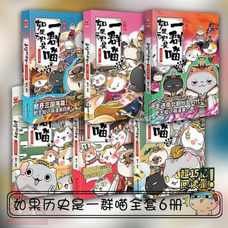 如果历史是一群喵6 全套6册夏商春秋秦楚东汉三国魏晋历史漫画书