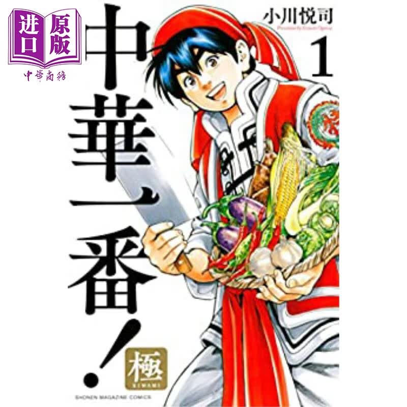 中华小当家! 极 01 日文原版 中華一番!極 01