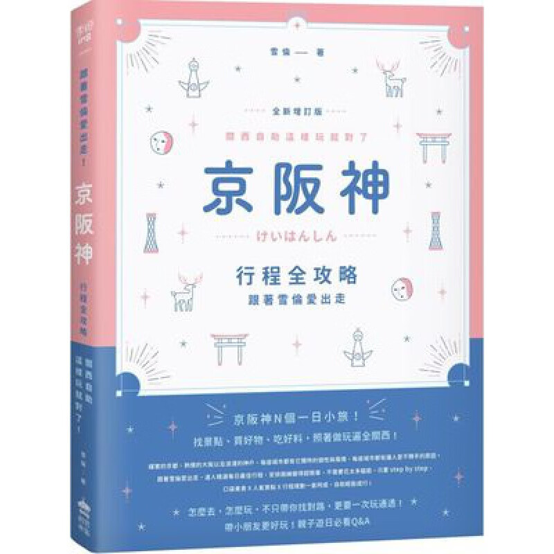 现货台版 跟著雪伦爱出走 京坂神行程全攻略 关西自助这样玩就对了 规划攻略指南景