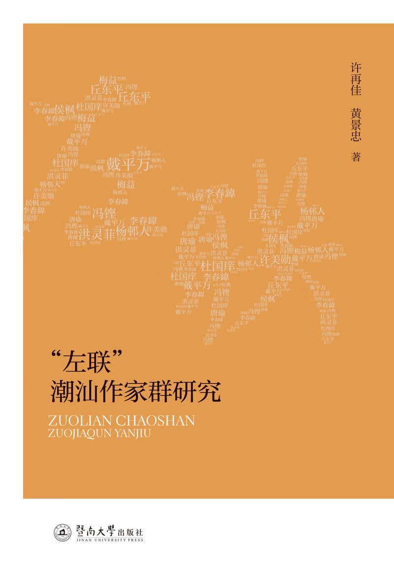 “左联”潮汕作家群研究
