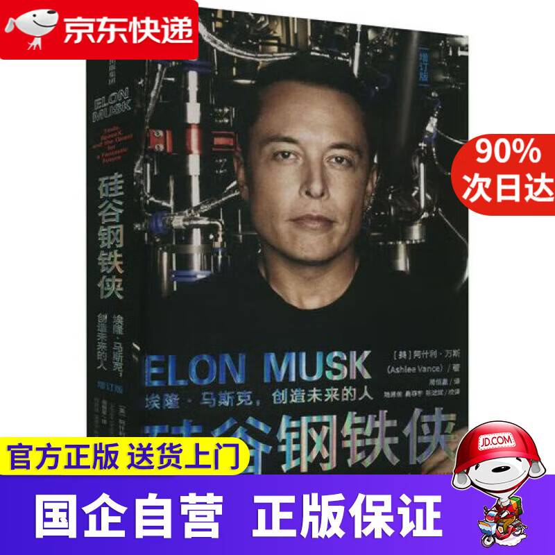 硅谷钢铁侠 埃隆马斯克 创造未来的人 埃