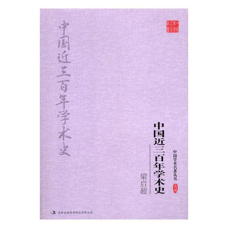 梁启超:中三百年学术史/哲学/宗教/梁启超/著/吉林出版集团股份有限公司/9787558117756/书籍