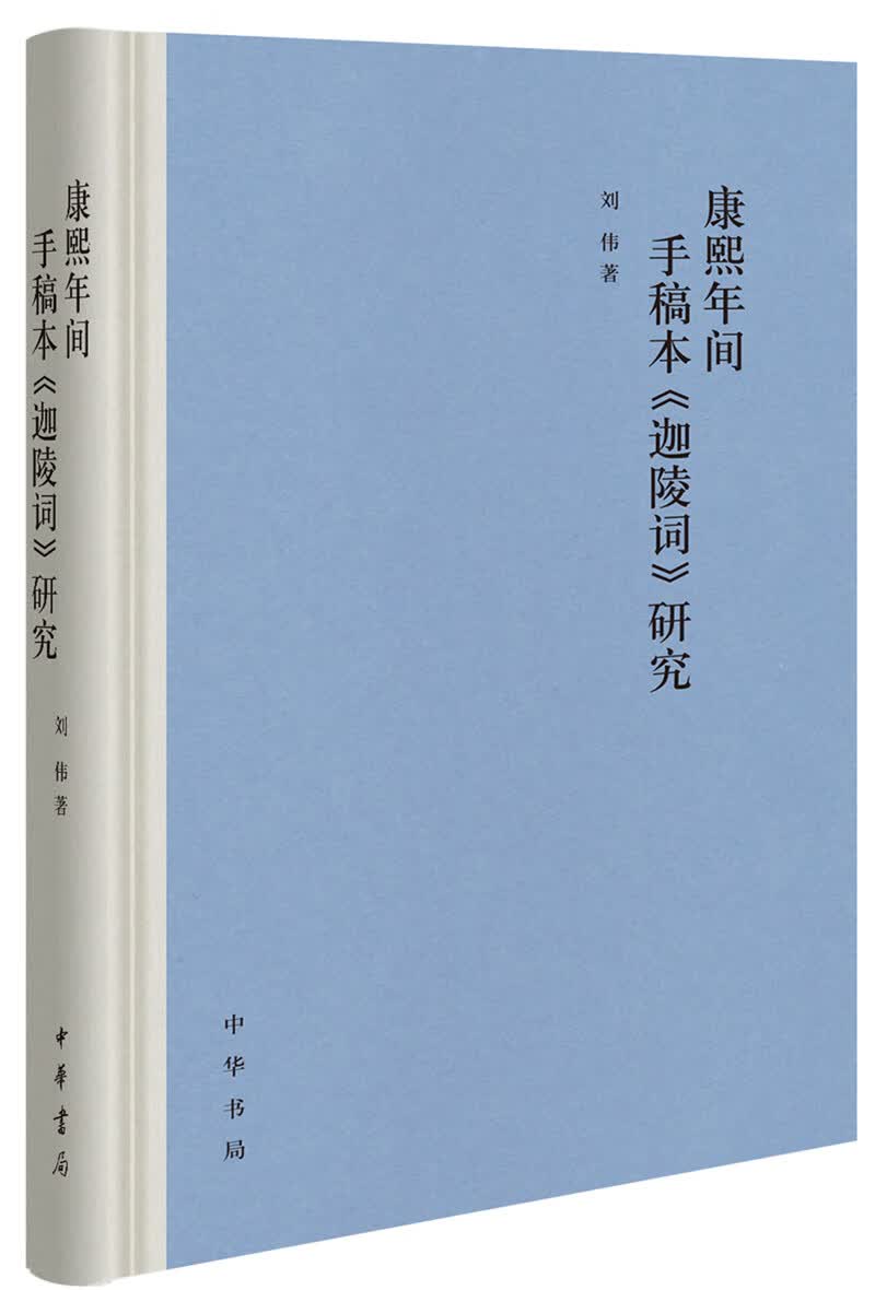 康熙年间手稿本《迦陵词》研究