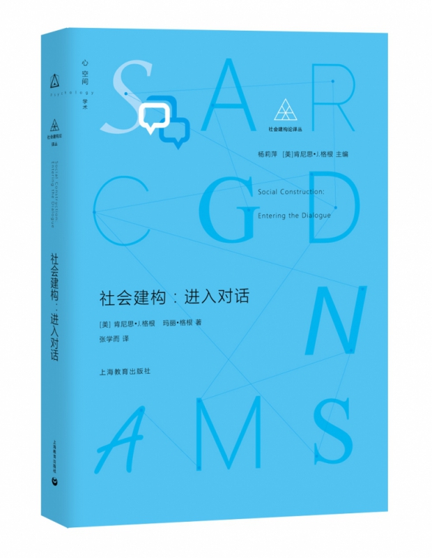 社会建构--进入对话(精)/社会建构论译丛