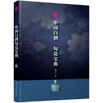 中国白酒勾兑宝典【正版图书】