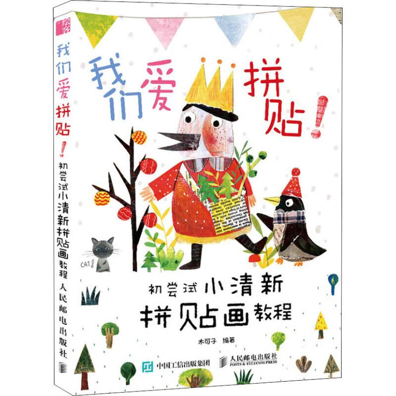 我们爱拼贴!初尝试小清新拼贴画教程