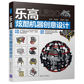 乐高炫酷机器创意设计 程罡,程嘉名,王晓红 9787302559207 清华大学出版社