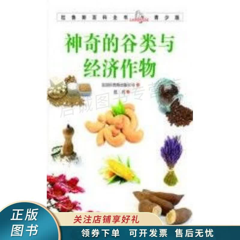 拉鲁斯百科全书神奇的谷类与经济作物