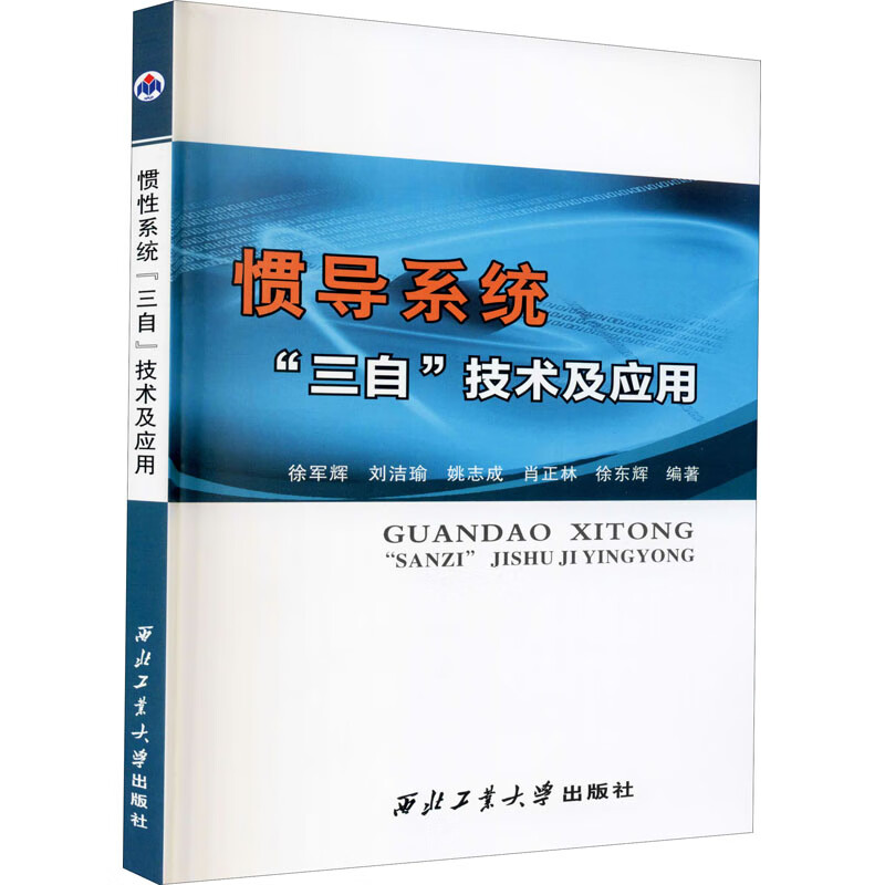 惯导系统"三自"技术及应用 9787561266939 作者 全新正版