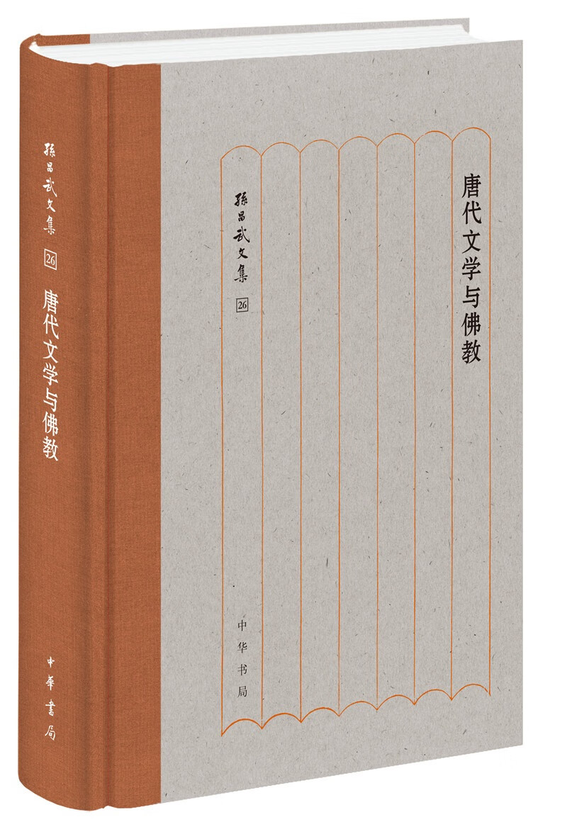 唐代文学与佛教（孙昌武文集）