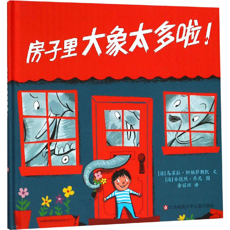 房子里大象太多啦!