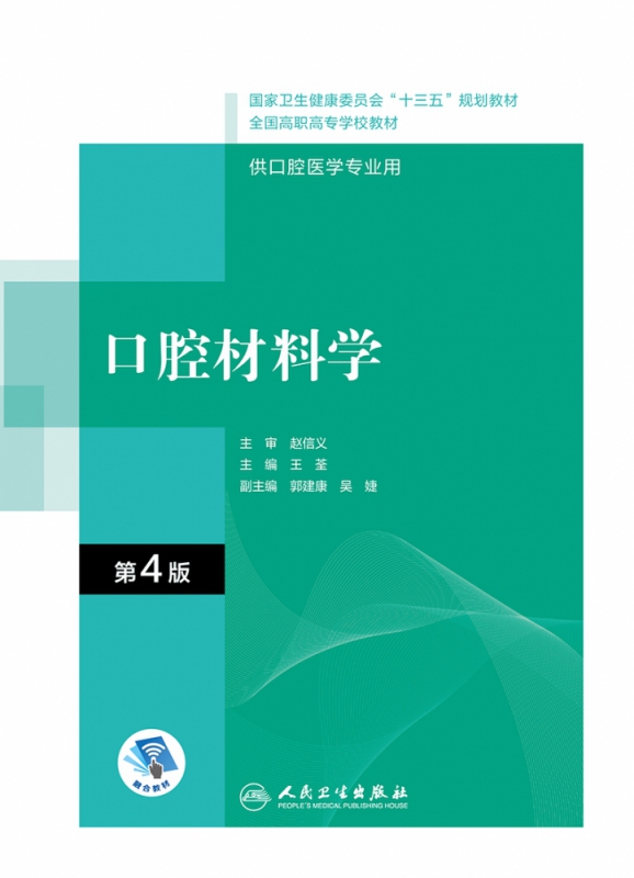 口腔材料学（第4版/高职口腔/配增值）