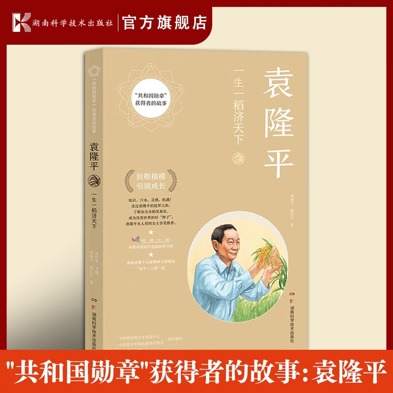 袁隆平：一生一稻济天下（“共和国勋章”获得者的故事）