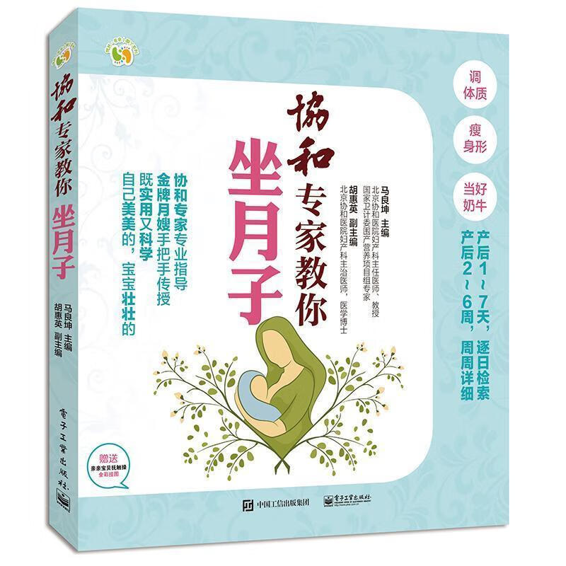 协和专家教你坐月子【,放心购买】