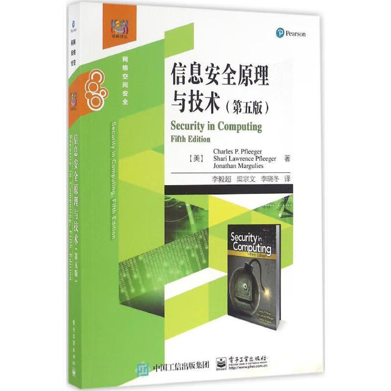 信息安全原理与技术（第五版） pdf格式下载
