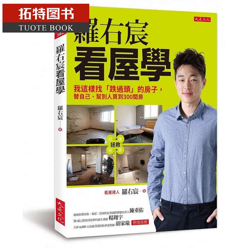 预售 罗右宸罗右宸看屋学：我这样找「跌过头」的房子，替自己、帮别人买到3