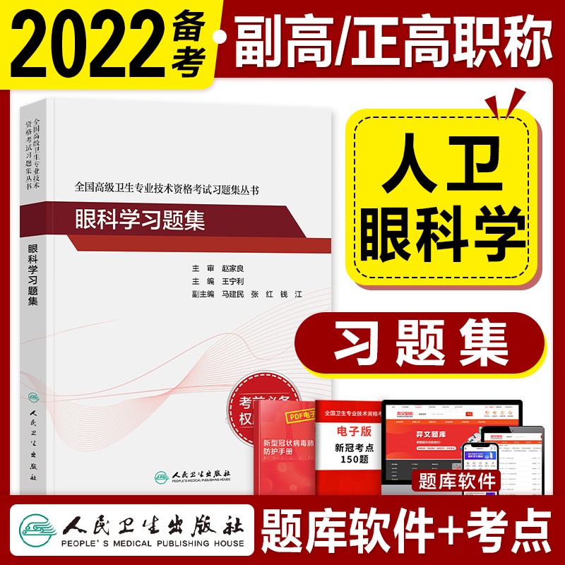 人卫版2023眼科学副主任医师考试指导同步习题集 正高副高职称卫生资格 王宁利主编 人民卫生出版社