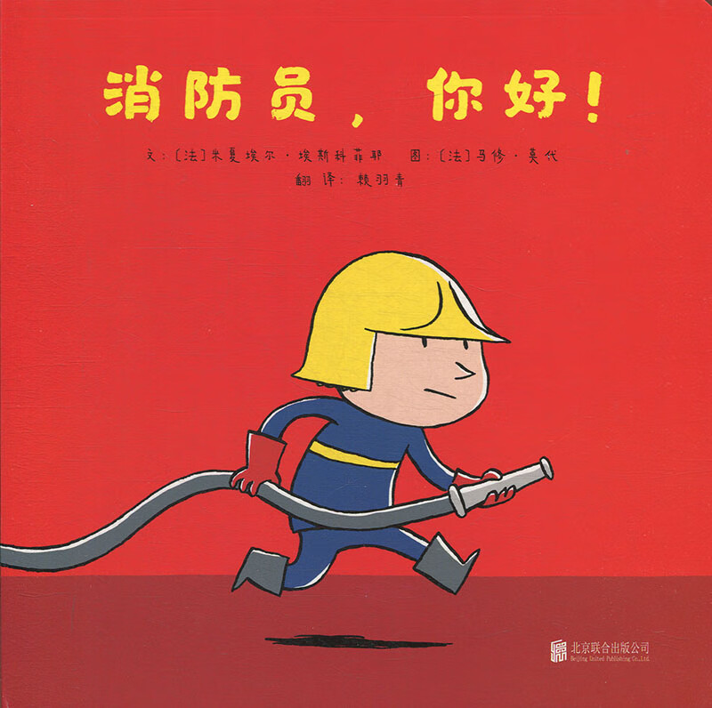 消防员,你好!