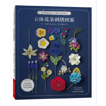立体花朵刺绣图鉴