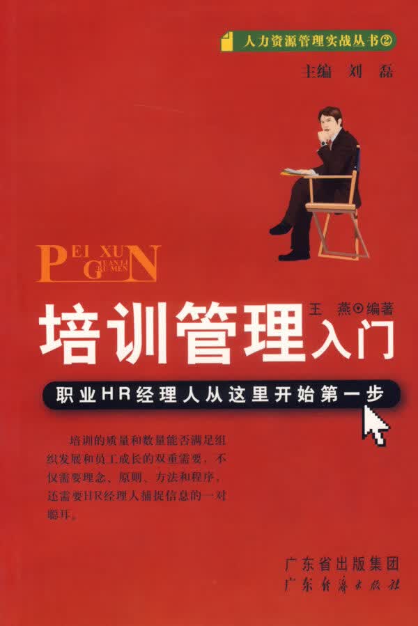 招聘管理入门 王燕 编著【正版书】