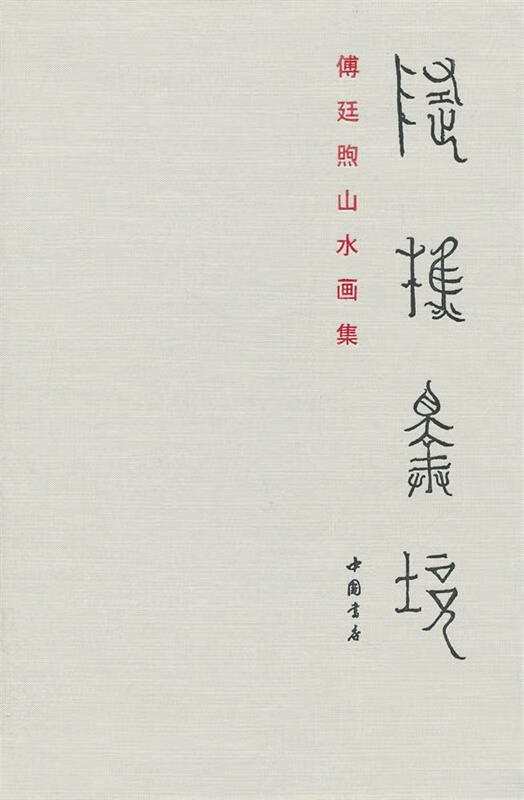随樵择境傅廷煦山水画集