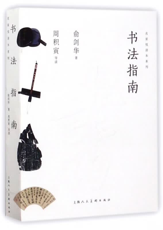书法指南/名家悦读本系列