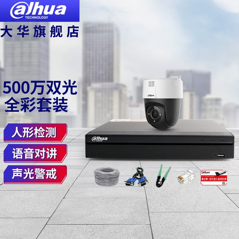 dahua大华球机监控摄像头套装 500w智能双光全彩poe室外旋转云台警戒