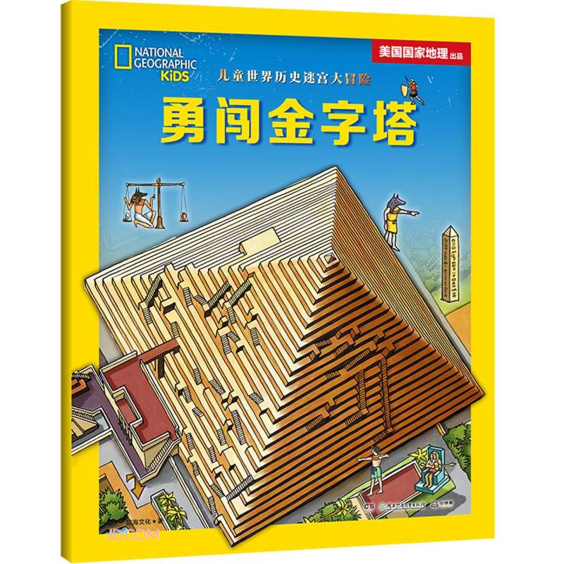 儿童世界历史迷宫大冒险 送给孩子好玩儿的历史启蒙游戏书勇闯金字塔童书 儿童百科全书 