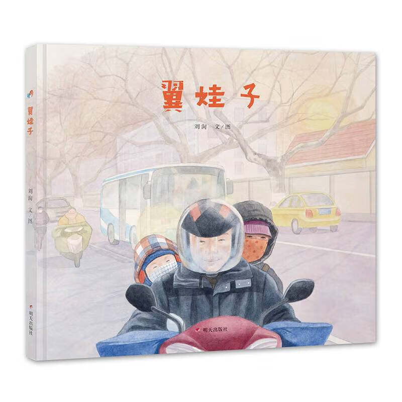 翼娃子【正版好书】