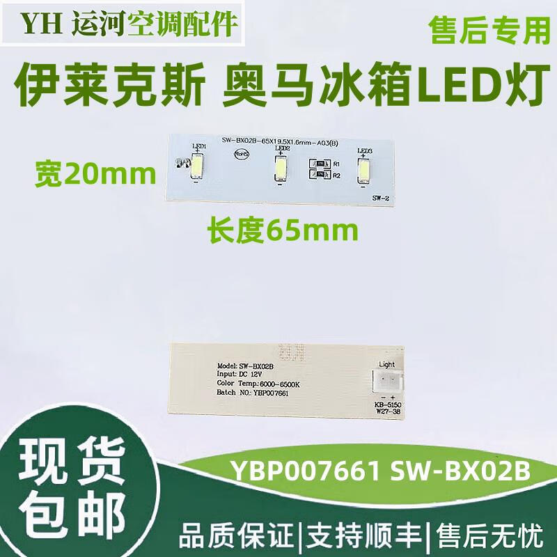 雅迎奥马冰箱led灯 ybp007661 灯条sw-bx02b 冷藏冻照明灯板 普通快递
