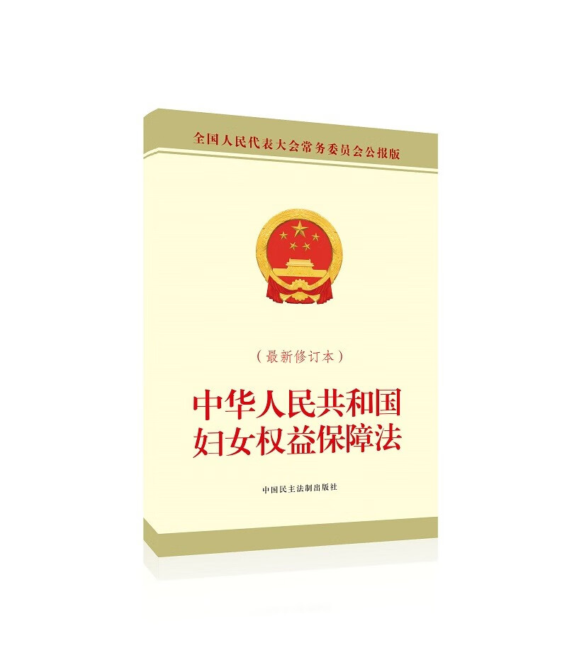 中华人民共和国妇女权益保障法(~~修订本)