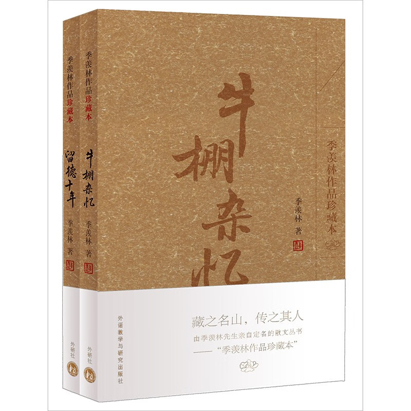 季羡林经典代表作品 牛棚杂忆+留德十年（套装共2册）属于什么档次？