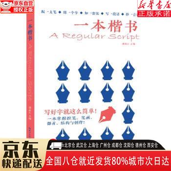 【全新】一本楷书(5本套装) 杨子实 湖