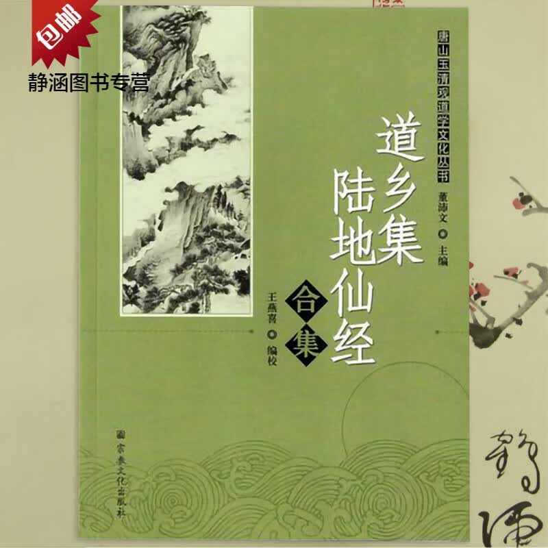 道乡集陆地仙经合集心医篇修昆仑证验养生秘旨丹田诀道学文化丛书 学文化丛书
