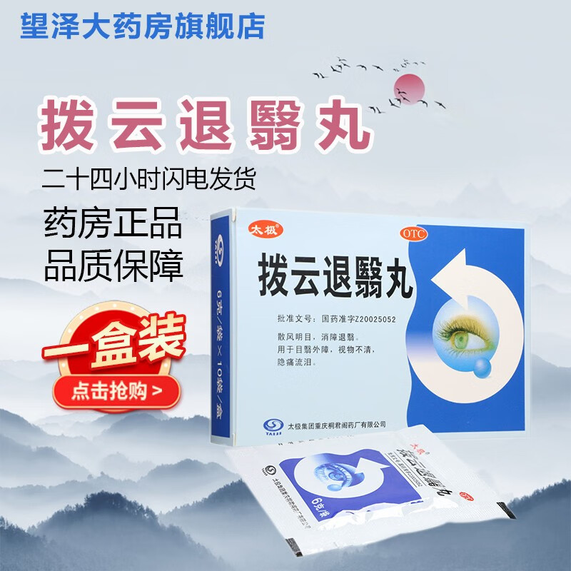 太极 拨云退翳丸 6g*10袋 散风明目 消障退翳 目翳外障 视物不清 隐痛