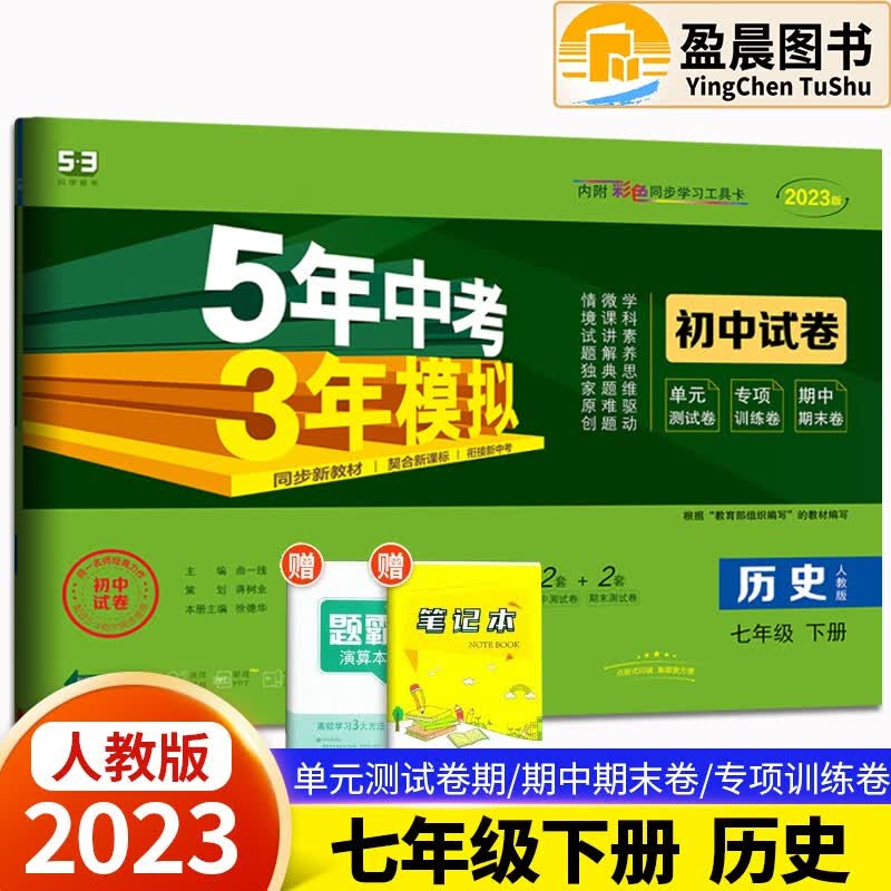 自选】2023版五年中考三年模拟初中试卷七年级下册人教版53天天练同步试卷5年中考3年模拟初一七年级试卷检测卷 历史