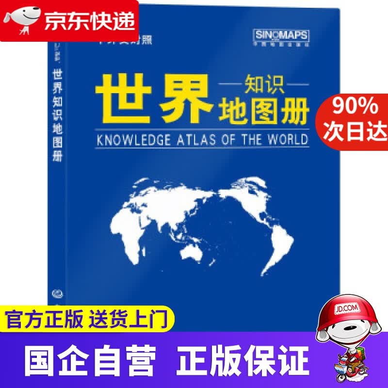 2021年 世界知识地图册（蓝革皮 中外文对照）