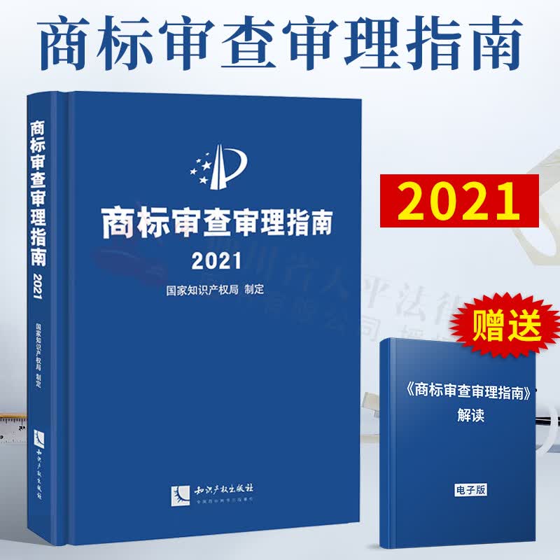 2022新书 商标审查审理指南2021 国家知识产权局制定 形式审查 事务工作编 商标审查审理编 知识产权出版社