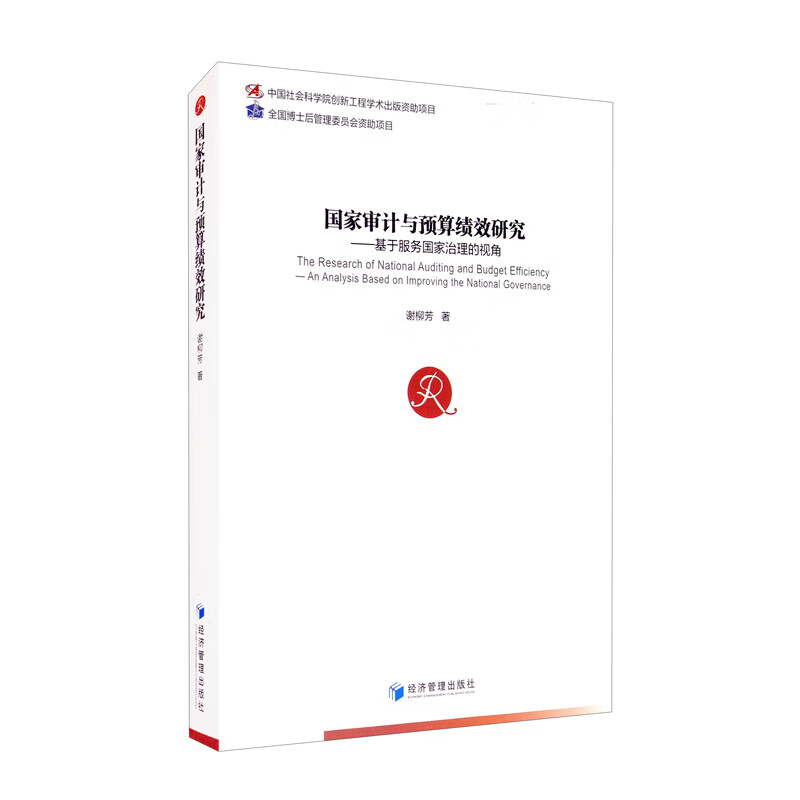 国家审计与预算绩效研究：基于服务国家治理的视角