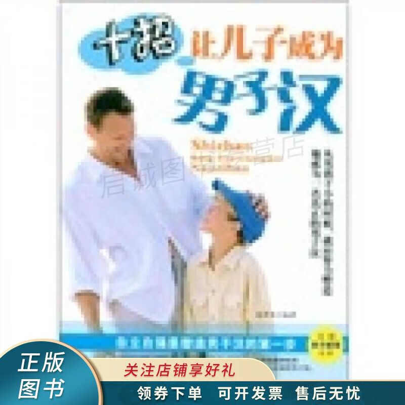 十招让儿子成为男子汉 赵华夏