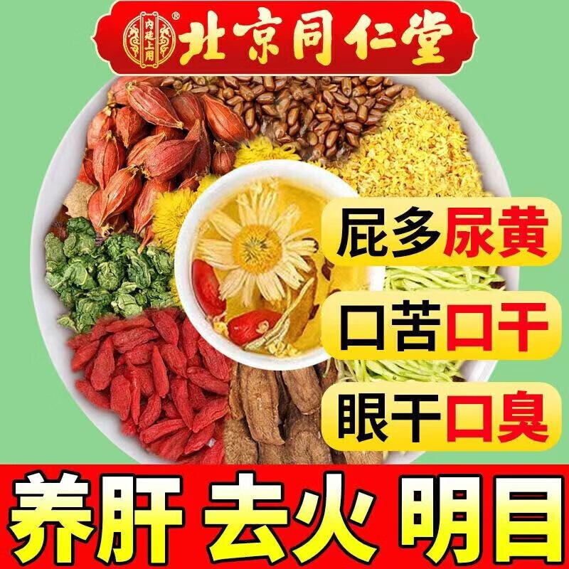 北京同仁堂菊花枸杞决明子茶养肝护肝茶清肝明目茶可搭去肝火脂肪肝蒲公英牛蒡根熬夜益肝养生茶 1盒装30袋高性价比高么？