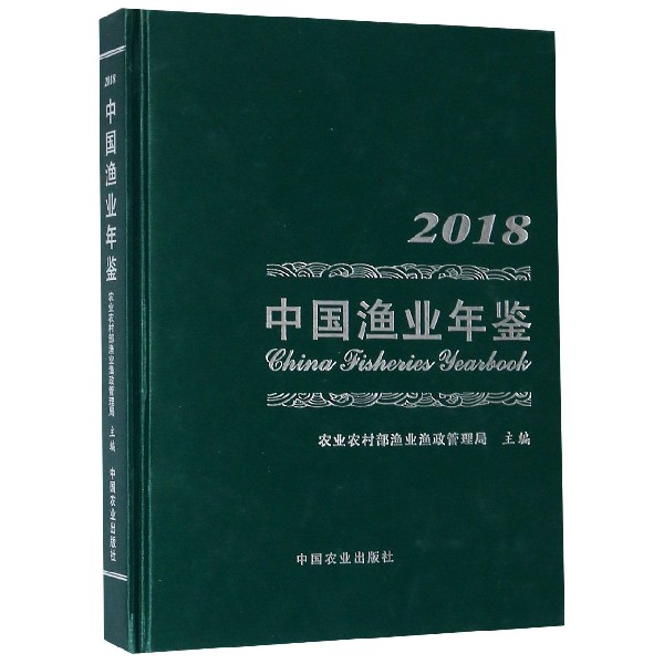 中国渔业年鉴(2018)(精)