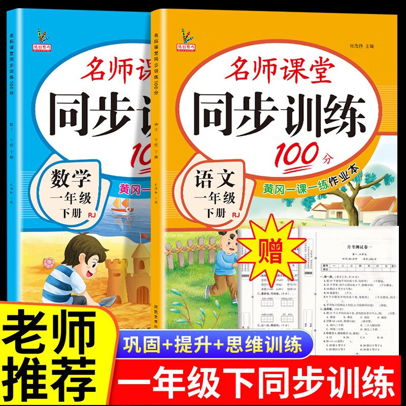 2023一年级下册同步训练天天练语文数学全套人教部编版1年级下册黄冈小状元一课一练课课练作业本同步练习册试卷鸿创教材 两本同步训练：语文+数学【店长推荐】 一年级下册系列·人教版